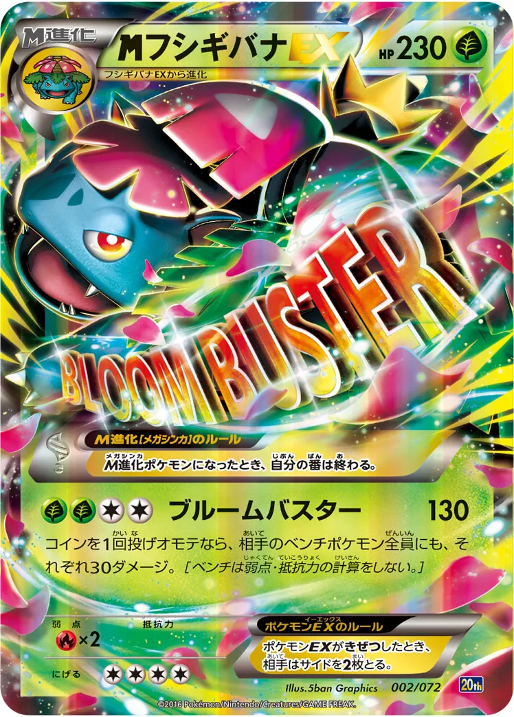 フシギバナEX