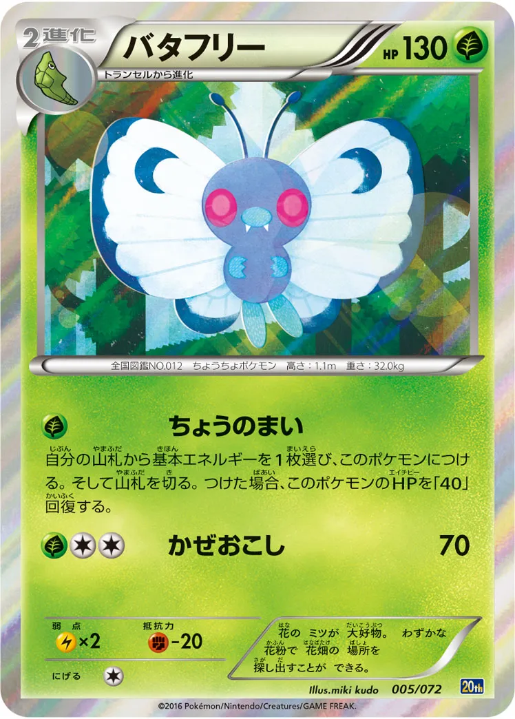 バタフリー