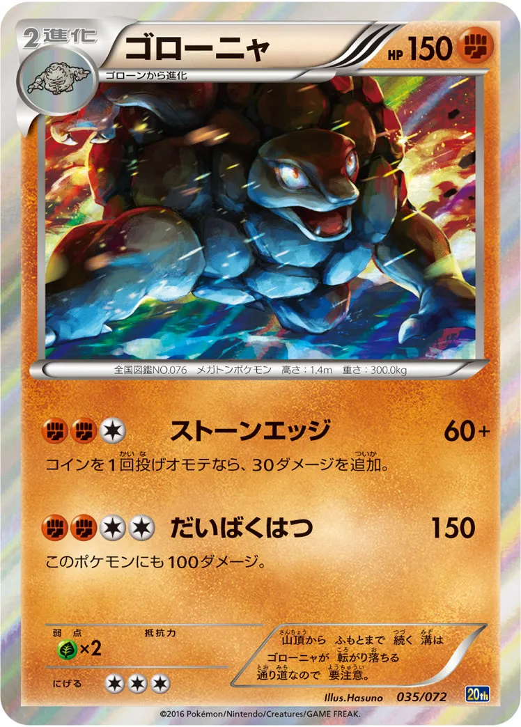 ゴローニャ