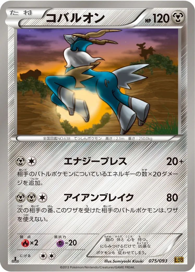 コバルオン