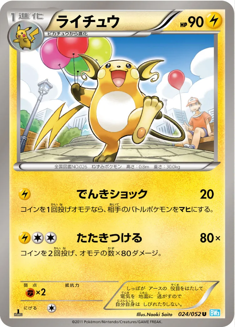 ライチュウ