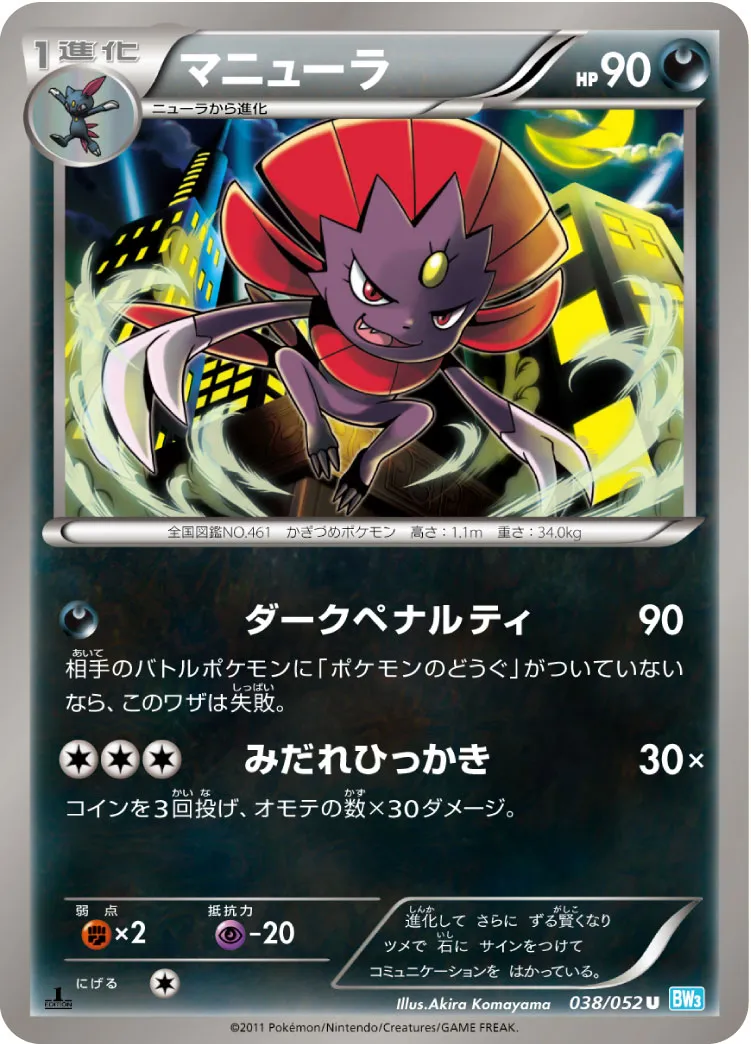 マニューラ