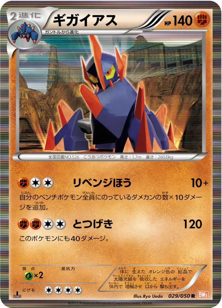 ギガイアス