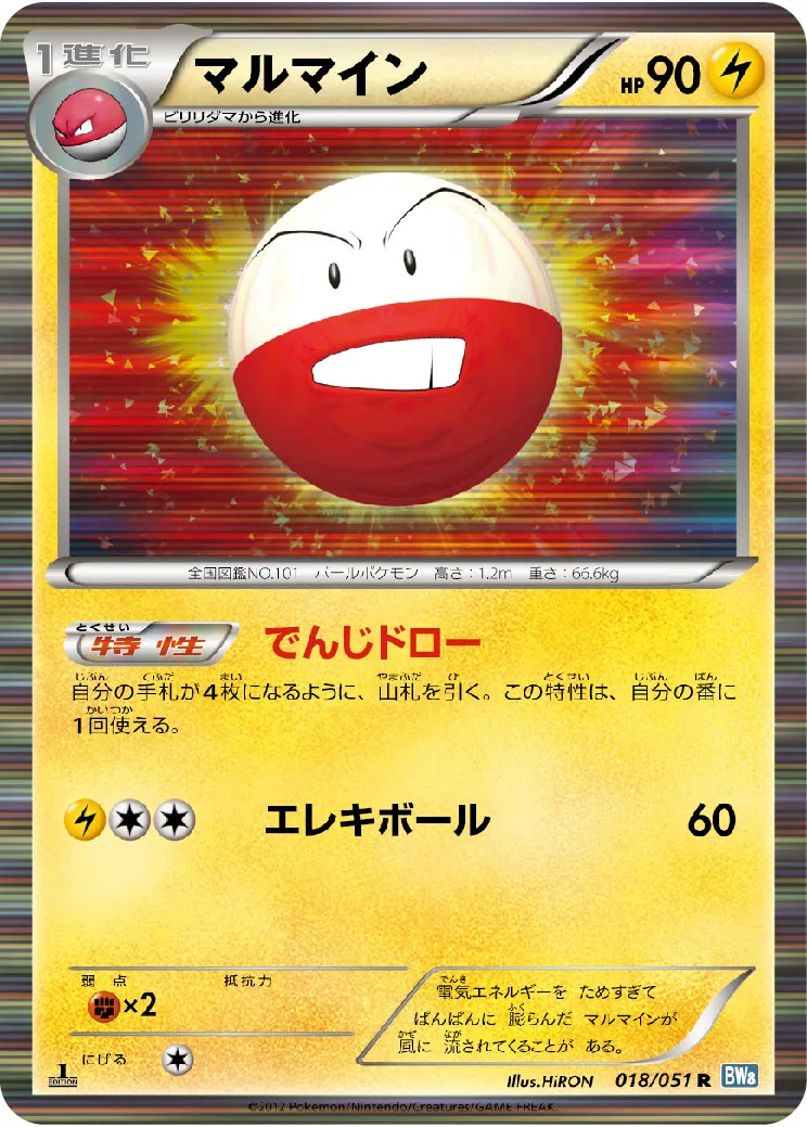 マルマイン
