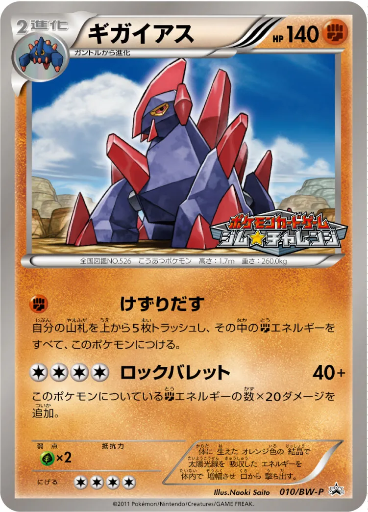 ギガイアス