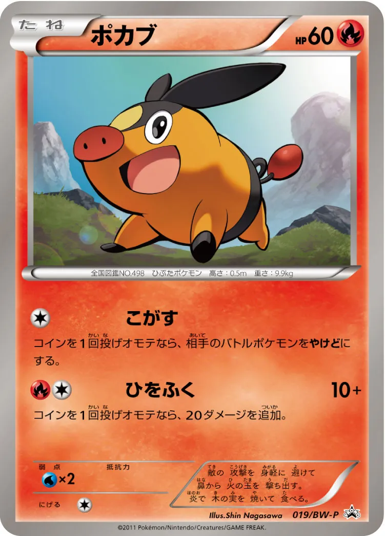 ポカブ