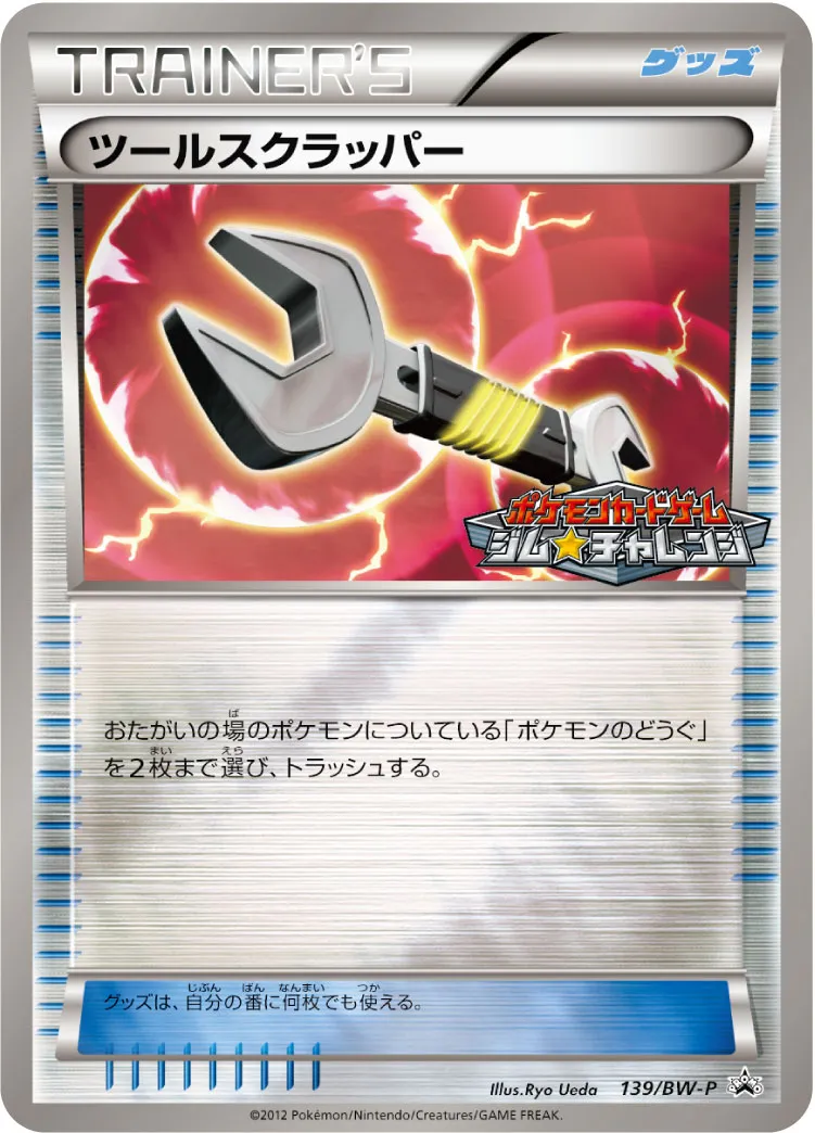 ツールスクラッパー