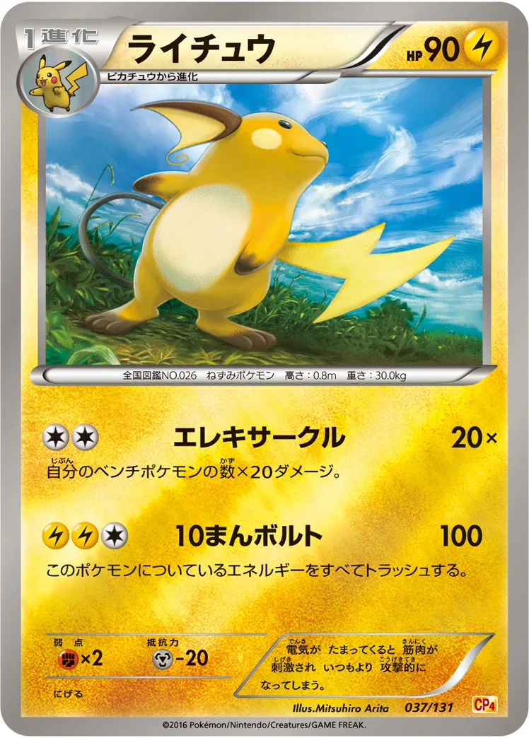 ライチュウ