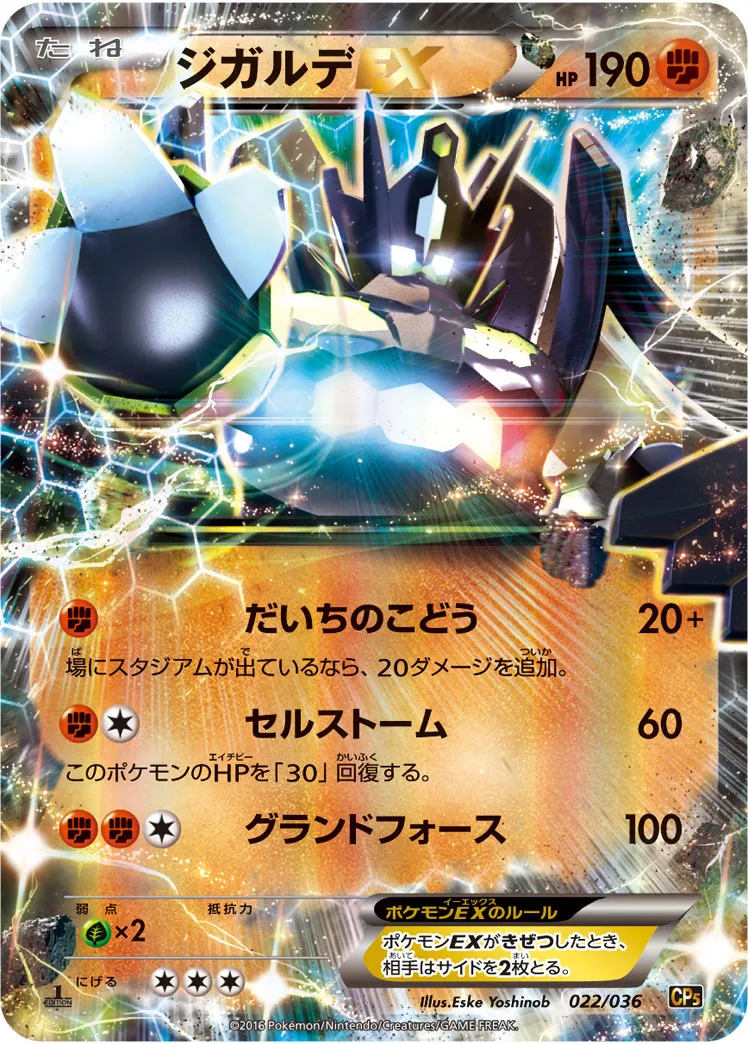 ジガルデEX