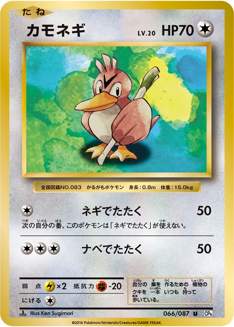 カモネギ