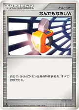 なんでもなおしW