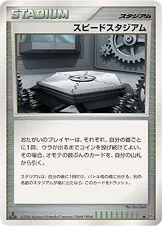 スピードスタジアム