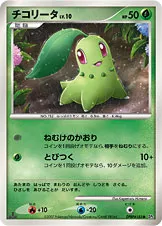 チコリータ