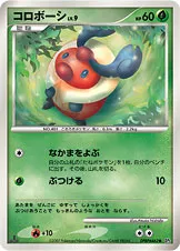コロボーシ