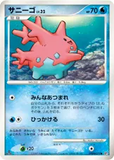 サニーゴ
