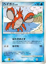 ヘイガニ