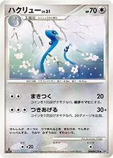 ハクリュー