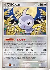 ポワルン
