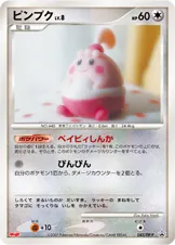 ピンプク