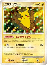 ピカチュウ