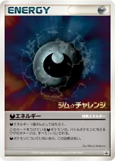 特殊悪エネルギー