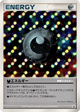 特殊悪エネルギー