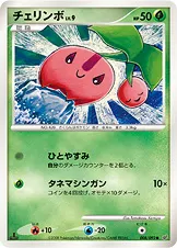 チェリンボ