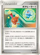 ポケヒーラー