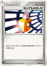 なんでもなおしW