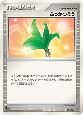 ふっかつそう