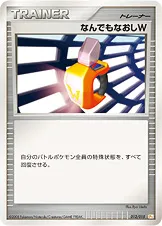 なんでもなおしW