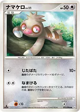 ナマケロ