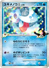 ユキメノコGL［ジムリーダー］