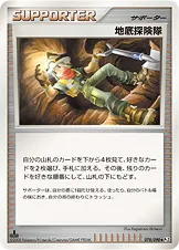 地底探険隊