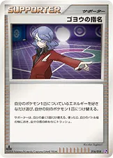 ゴヨウの指名