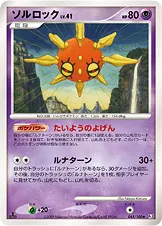 ソルロック