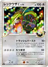 レックウザC[チャンピオン]