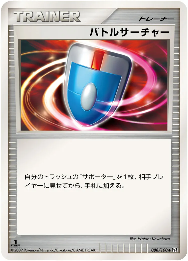 バトルサーチャー