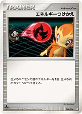 エネルギーつけかえ