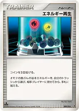 エネルギー再生
