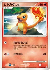 ヒトカゲ