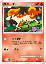 ポニータ