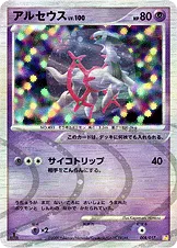 アルセウス