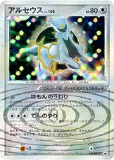 アルセウス