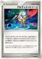 アルティメットゾーン