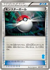 モンスターボール