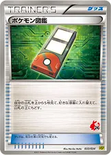 ポケモン図鑑