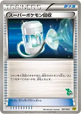 スーパーポケモン回収