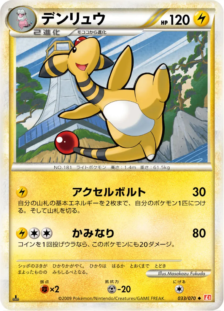デンリュウ