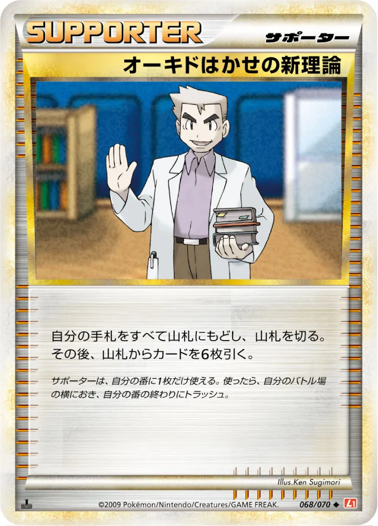 オーキドはかせの新理論